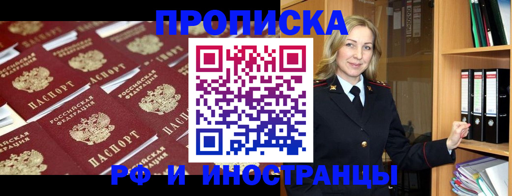 купить прописку в Салехарде